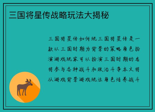 三国将星传战略玩法大揭秘
