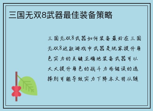 三国无双8武器最佳装备策略