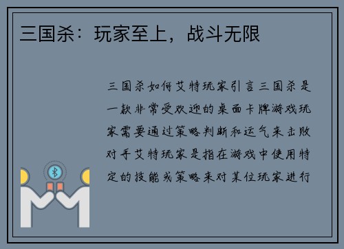 三国杀:玩家至上,战斗无限