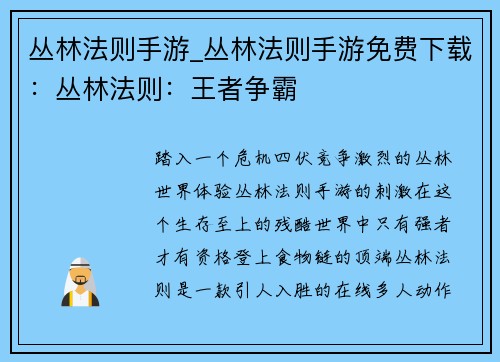 丛林法则手游_丛林法则手游免费下载：丛林法则：王者争霸