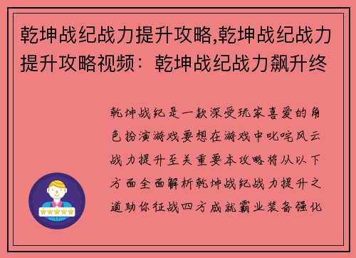 乾坤战纪战力提升攻略,乾坤战纪战力提升攻略视频：乾坤战纪战力飙升终极指南，助你征战四方