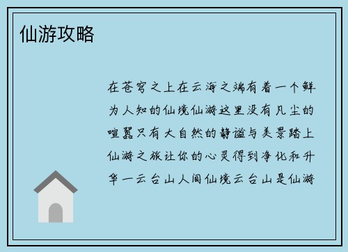 仙游攻略
