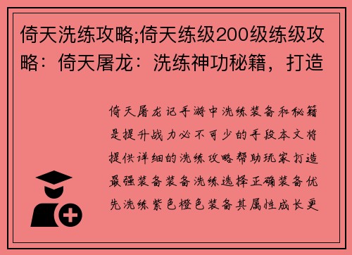 倚天洗练攻略;倚天练级200级练级攻略：倚天屠龙：洗练神功秘籍，打造最强装备