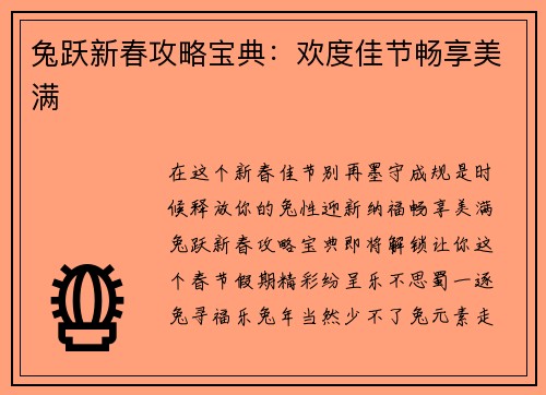 兔跃新春攻略宝典：欢度佳节畅享美满