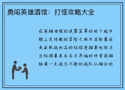 勇闯英雄酒馆：打怪攻略大全