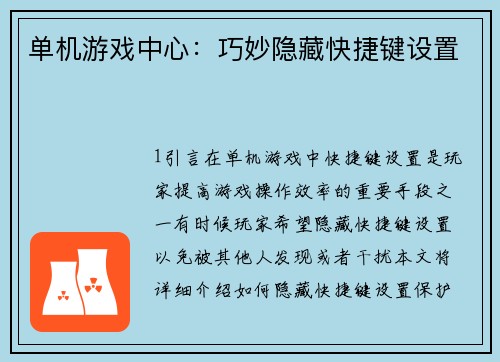 单机游戏中心：巧妙隐藏快捷键设置
