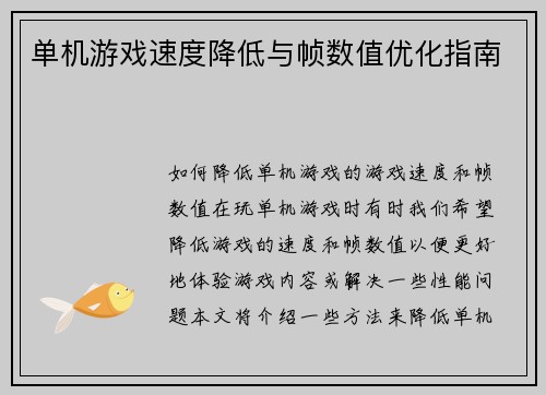 单机游戏速度降低与帧数值优化指南