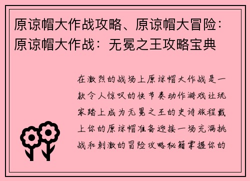 原谅帽大作战攻略、原谅帽大冒险：原谅帽大作战：无冕之王攻略宝典