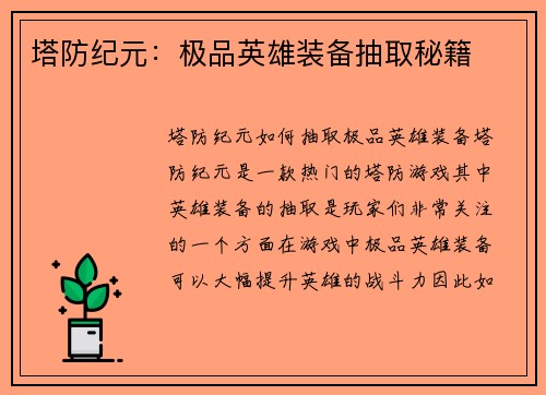 塔防纪元：极品英雄装备抽取秘籍