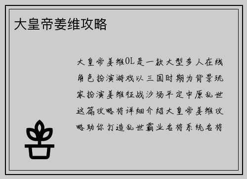 大皇帝姜维攻略