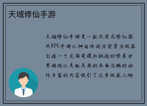 天域修仙手游