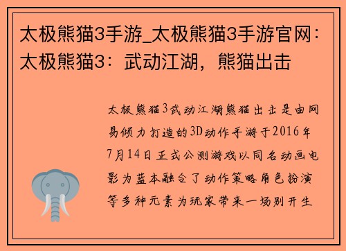 太极熊猫3手游_太极熊猫3手游官网：太极熊猫3：武动江湖，熊猫出击