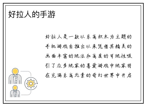 好拉人的手游