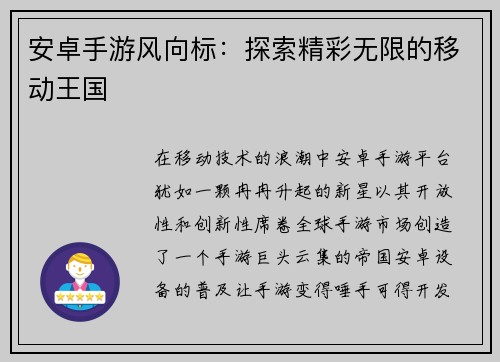 安卓手游风向标：探索精彩无限的移动王国