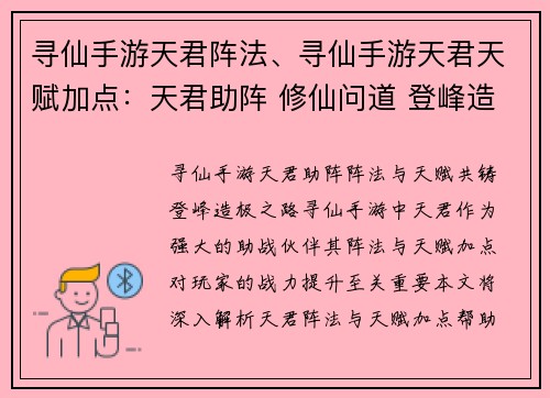 寻仙手游天君阵法、寻仙手游天君天赋加点：天君助阵 修仙问道 登峰造极