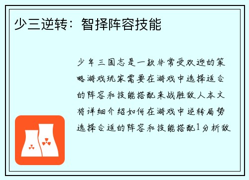 少三逆转：智择阵容技能