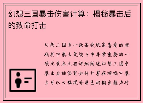幻想三国暴击伤害计算：揭秘暴击后的致命打击