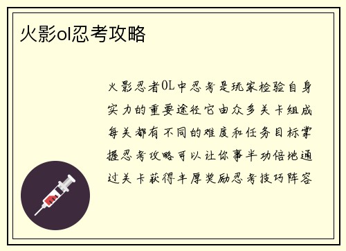 火影ol忍考攻略