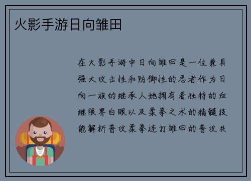 火影手游日向雏田