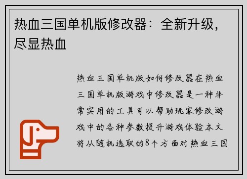 热血三国单机版修改器：全新升级，尽显热血