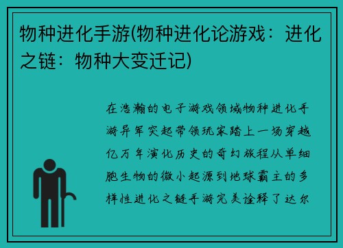 物种进化手游(物种进化论游戏：进化之链：物种大变迁记)