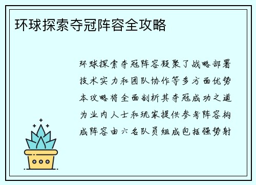 环球探索夺冠阵容全攻略
