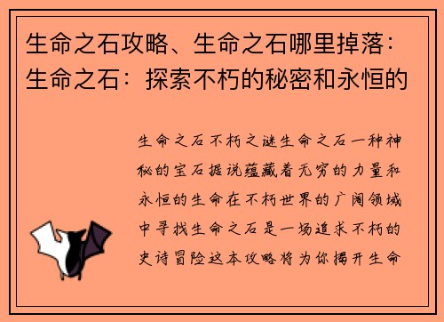 生命之石攻略、生命之石哪里掉落：生命之石：探索不朽的秘密和永恒的宝藏