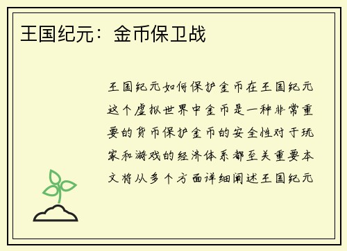 王国纪元：金币保卫战