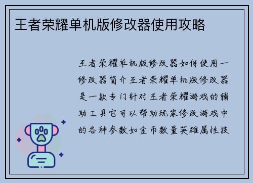 王者荣耀单机版修改器使用攻略