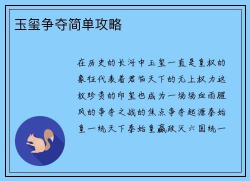 玉玺争夺简单攻略