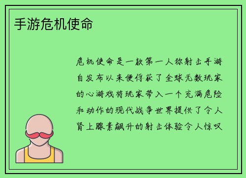 手游危机使命