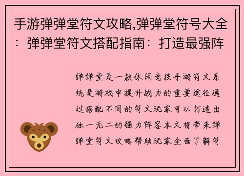 手游弹弹堂符文攻略,弹弹堂符号大全：弹弹堂符文搭配指南：打造最强阵容