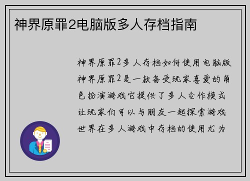 神界原罪2电脑版多人存档指南