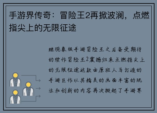 手游界传奇：冒险王2再掀波澜，点燃指尖上的无限征途