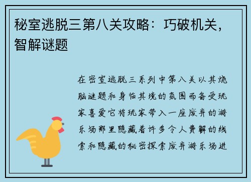 秘室逃脱三第八关攻略：巧破机关，智解谜题