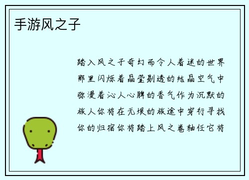 手游风之子
