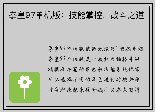 拳皇97单机版：技能掌控，战斗之道