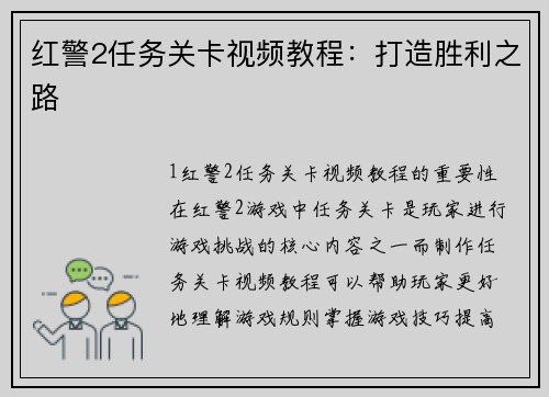 红警2任务关卡视频教程：打造胜利之路