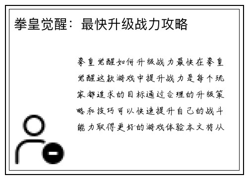 拳皇觉醒：最快升级战力攻略