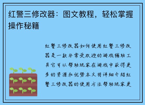 红警三修改器:图文教程,轻松掌握操作秘籍