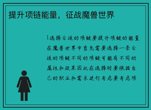 提升项链能量,征战魔兽世界