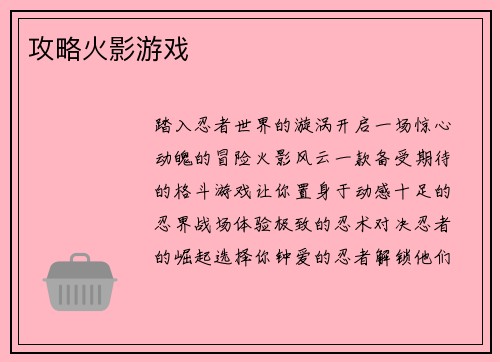 攻略火影游戏