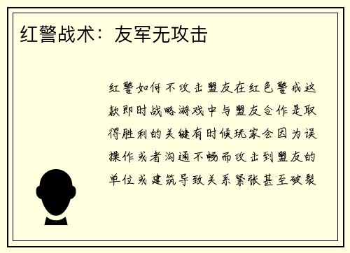 红警战术:友军无攻击