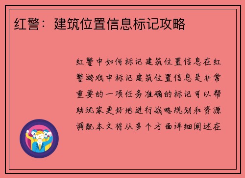 红警:建筑位置信息标记攻略