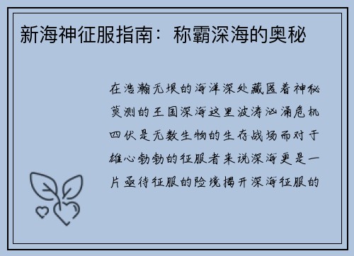 新海神征服指南:称霸深海的奥秘