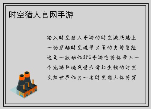 时空猎人官网手游