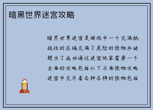 暗黑世界迷宫攻略