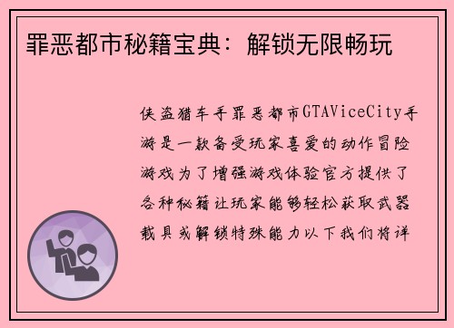 罪恶都市秘籍宝典:解锁无限畅玩