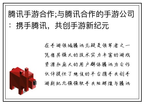 腾讯手游合作;与腾讯合作的手游公司：携手腾讯，共创手游新纪元