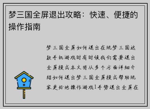 梦三国全屏退出攻略:快速、便捷的操作指南